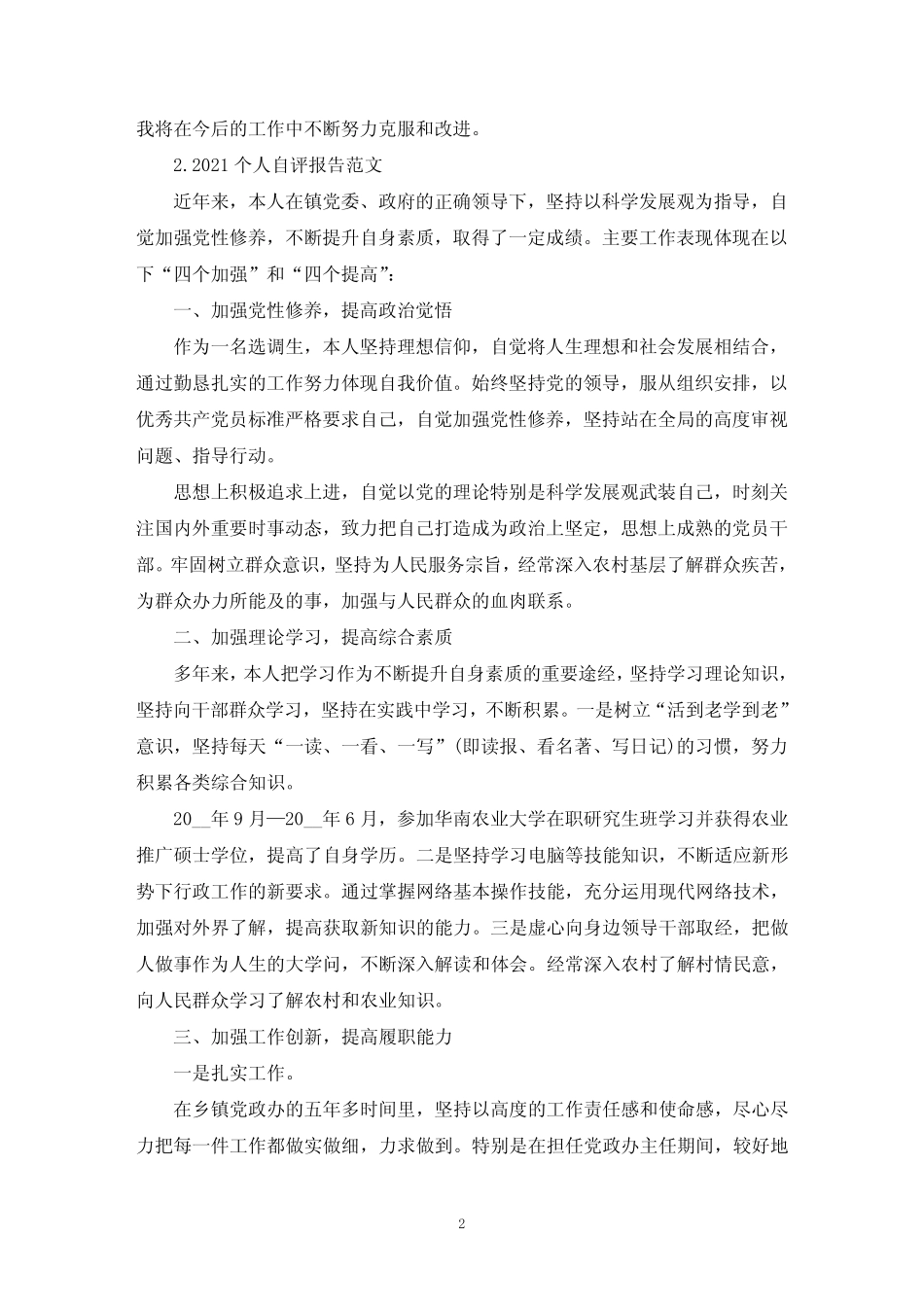 2021个人自评报告范文5篇(精选) _第2页