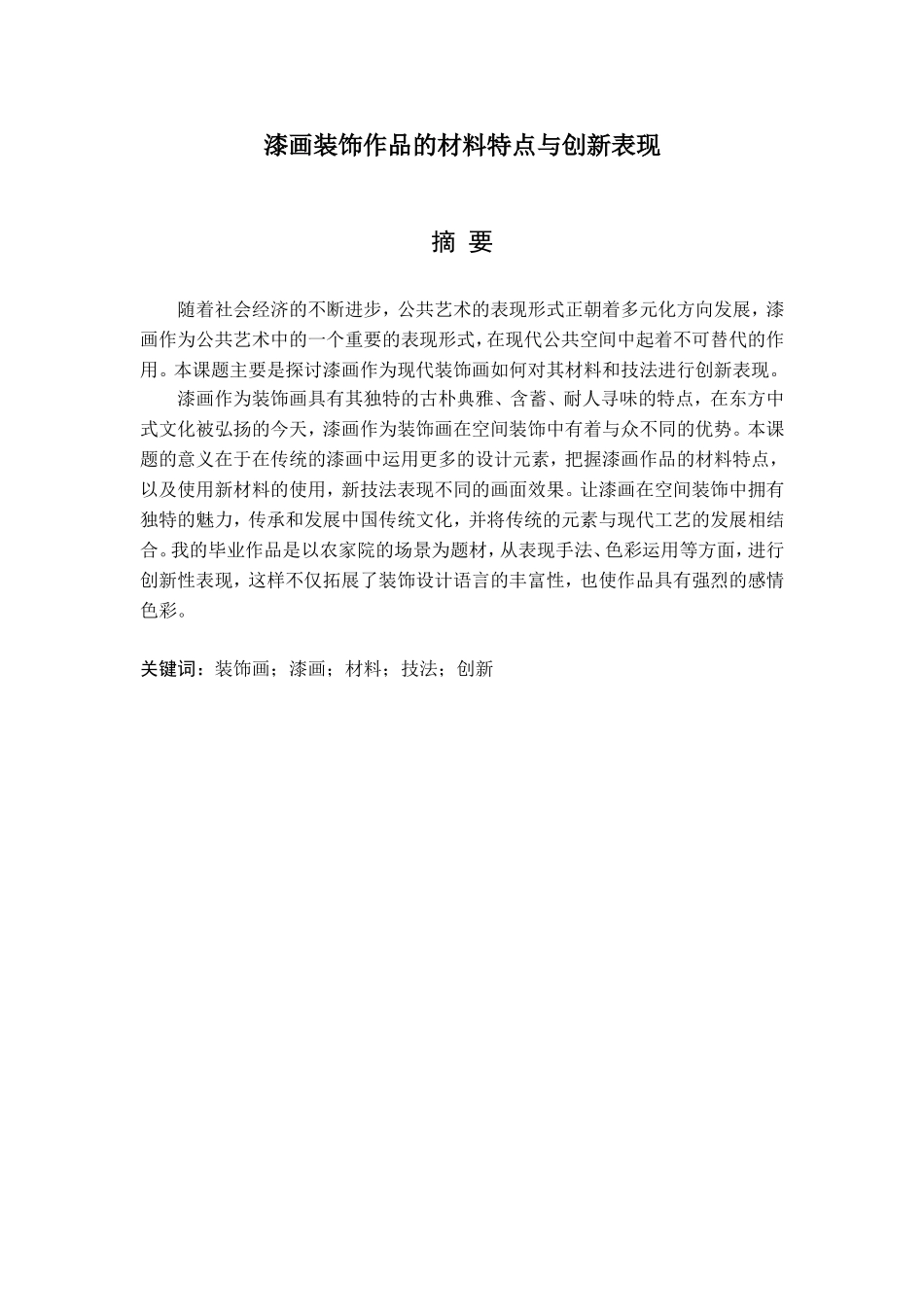 艺术设计专业 漆画装饰作品的材料特点与创新表现_第1页