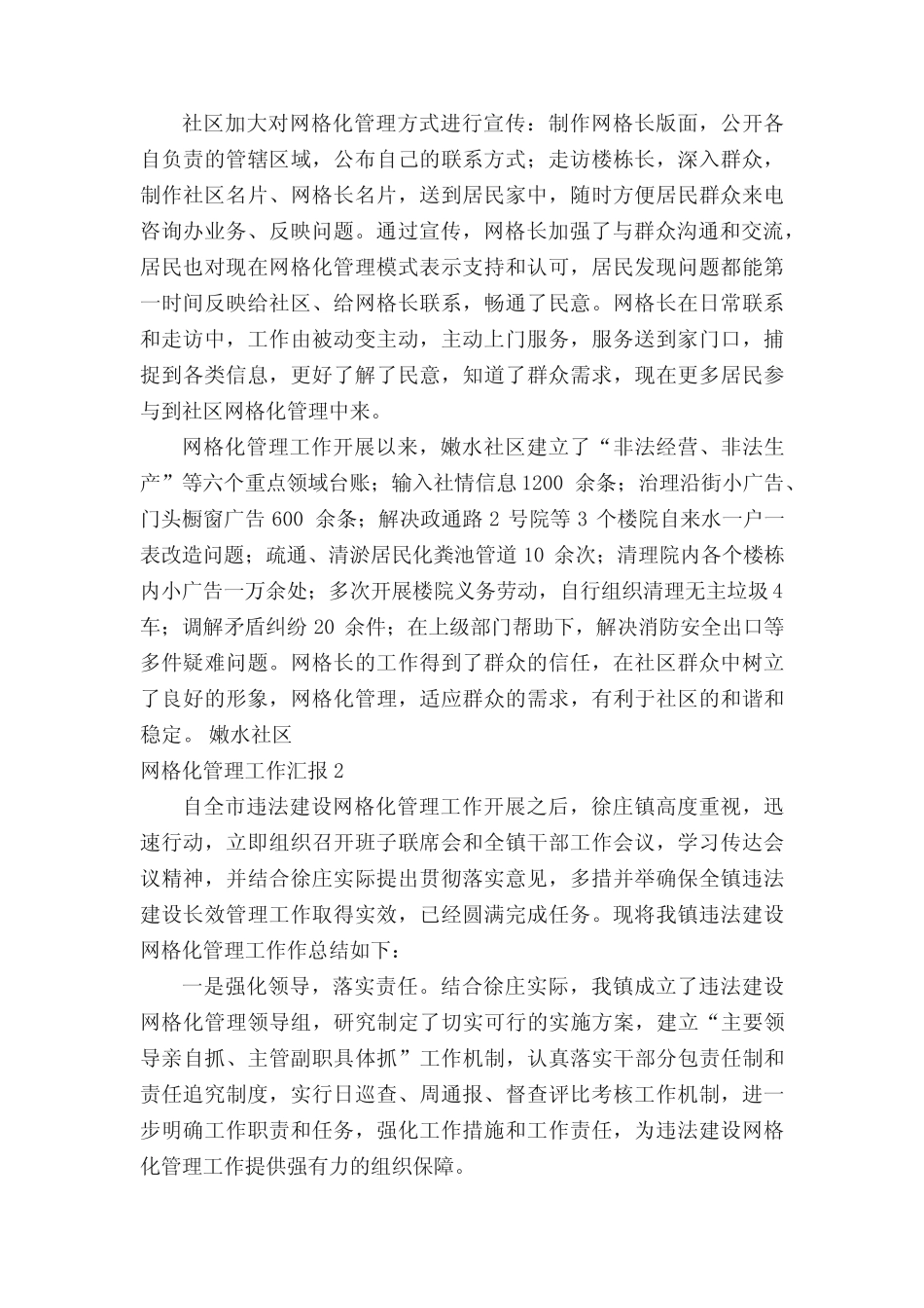 网格化管理工作汇报(精选9篇)_第2页