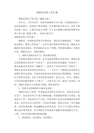 网格化管理工作汇报(精选9篇)