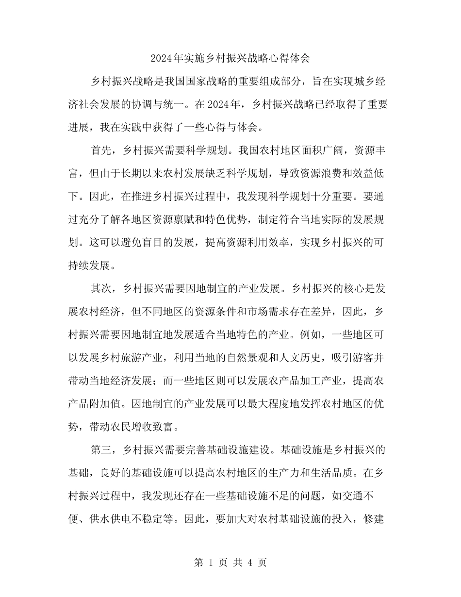 2024年实施乡村振兴战略心得体会(2) _第1页