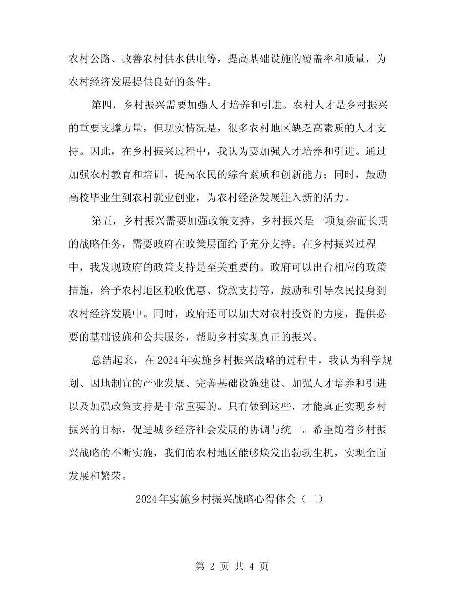 2024年实施乡村振兴战略心得体会(2) _第2页