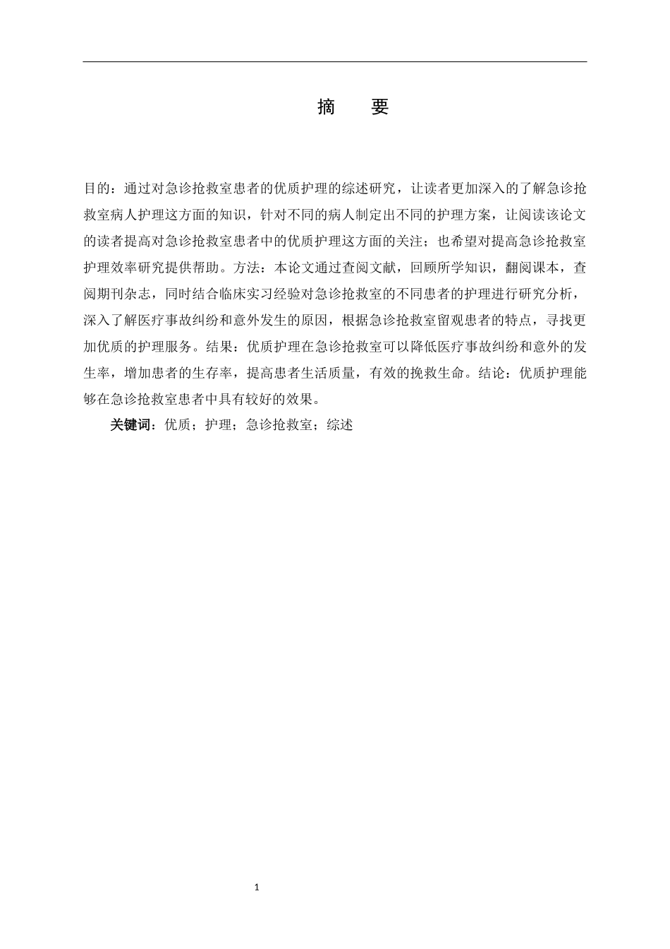 在急诊抢救室患者中进展研究_第1页