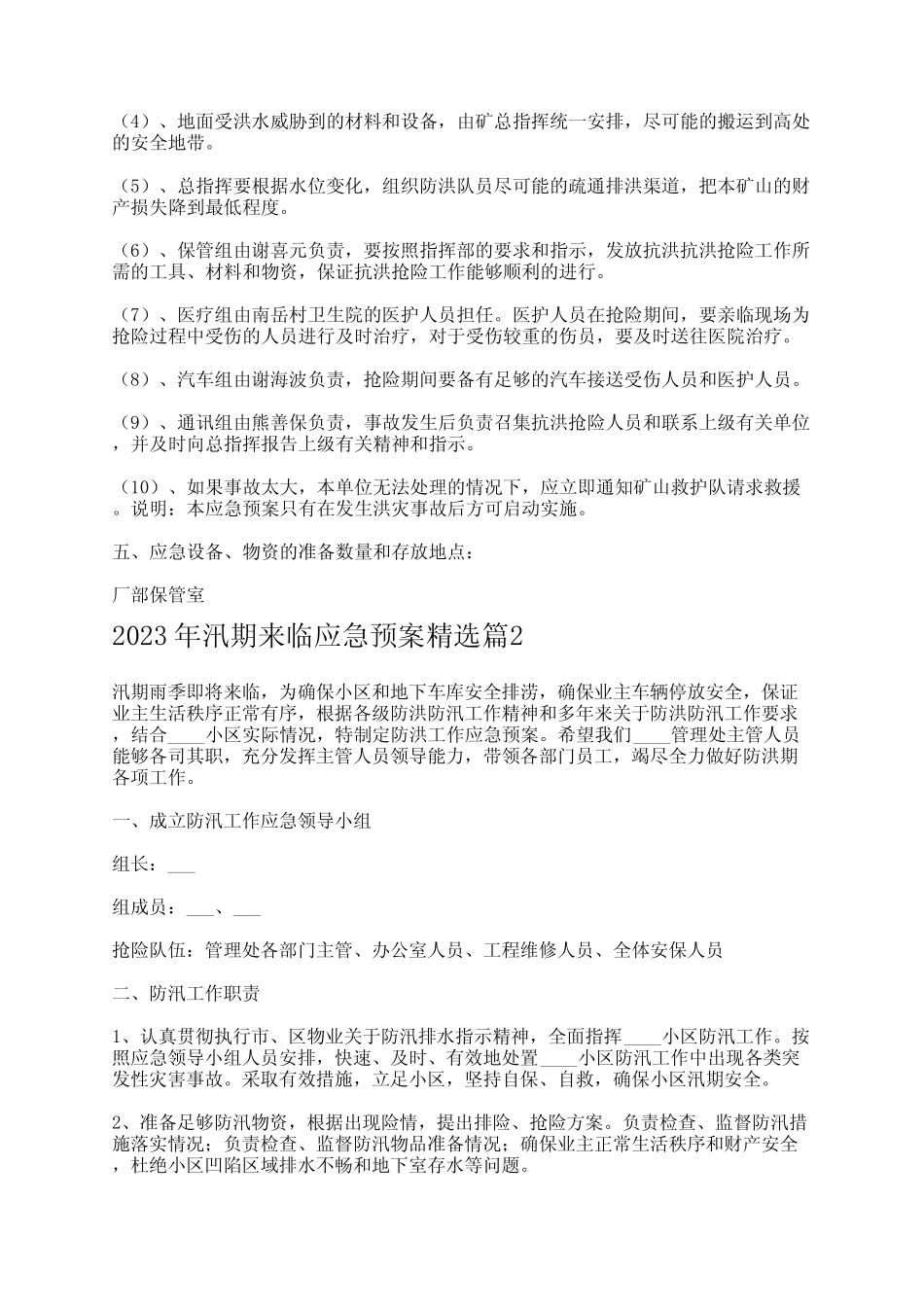 2023年汛期来临应急预案真题5篇_第2页