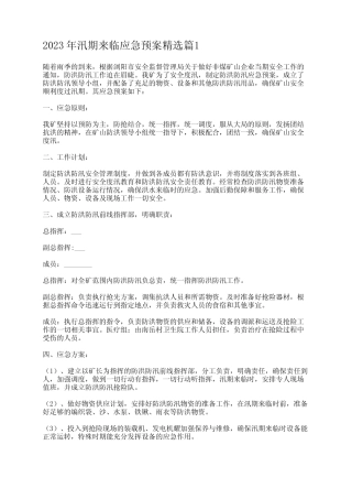 2023年汛期来临应急预案真题5篇