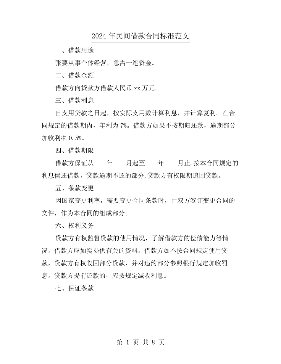 2024年民间借款合同标准范文(四) _第1页