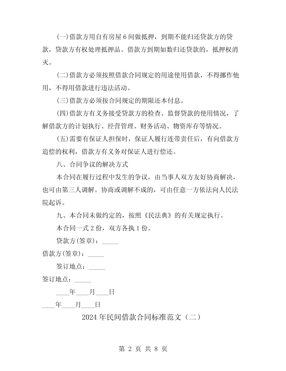 2024年民间借款合同标准范文(四) _第2页