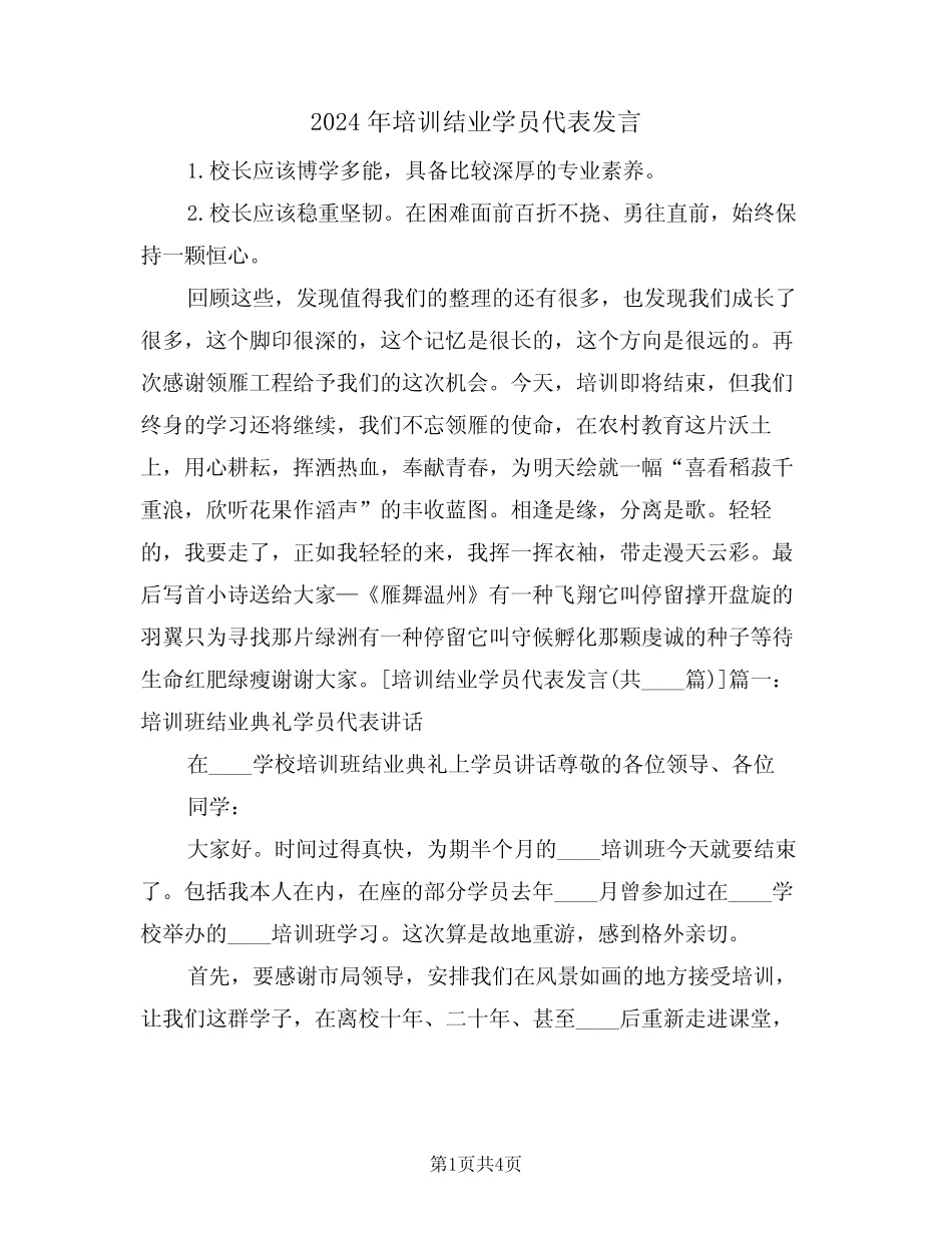 2024年培训结业学员代表发言(二) _第1页