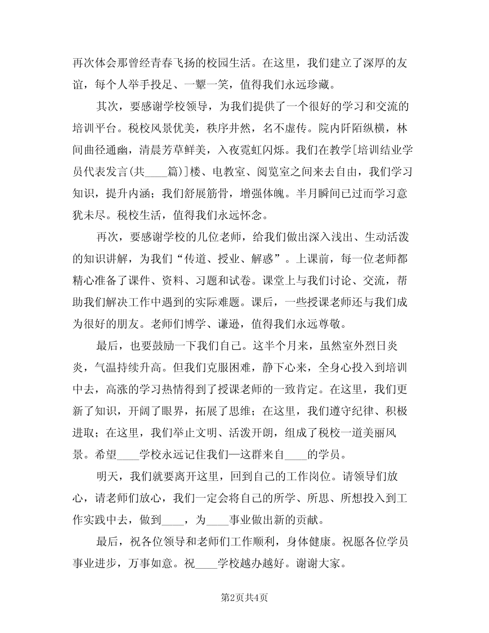 2024年培训结业学员代表发言(二) _第2页