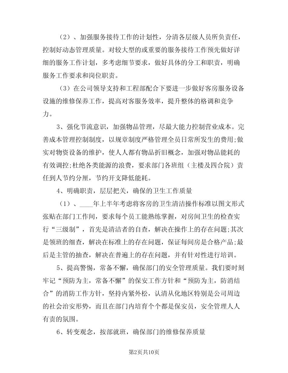 2024年客房部工作计划范本(3)_第2页