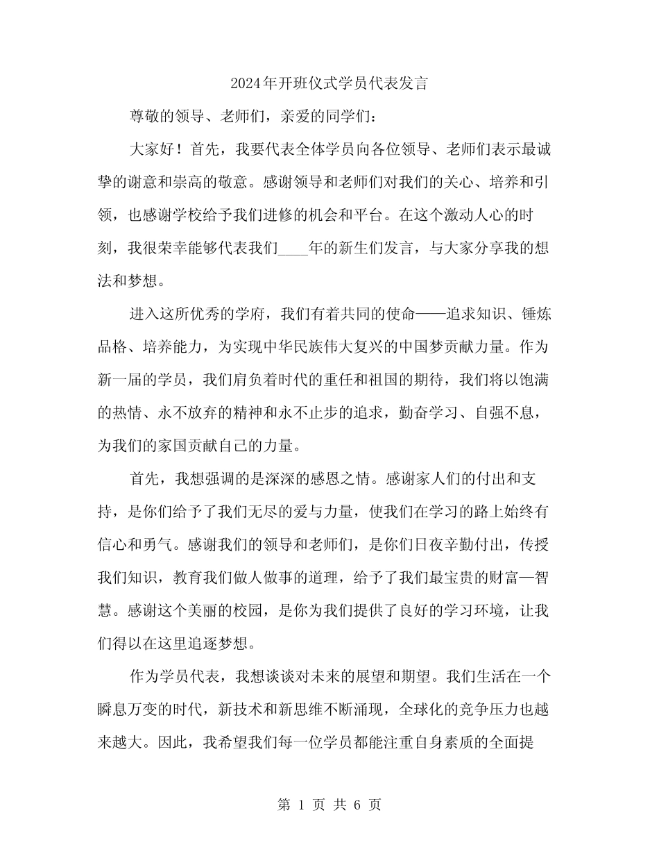 2024年开班仪式学员代表发言(三) _第1页