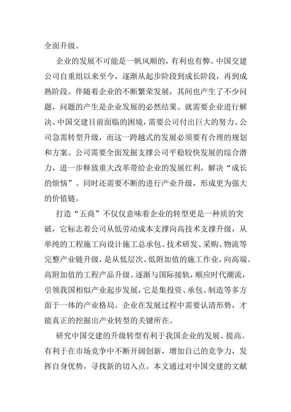 在践行“五商”中推动中国交建跨越式转型升级  公共管理专业_第2页