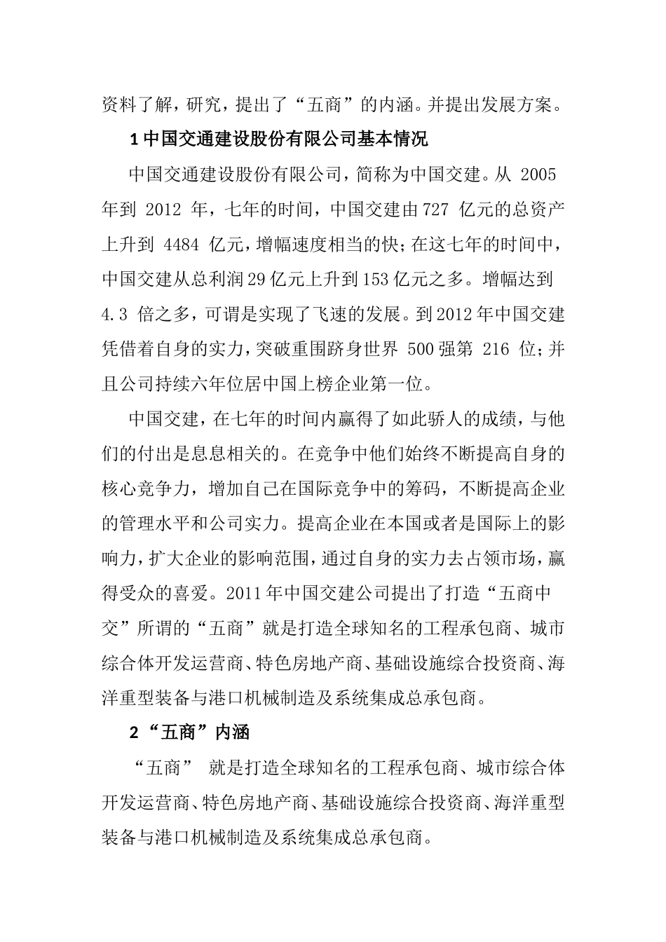 在践行“五商”中推动中国交建跨越式转型升级  公共管理专业_第3页