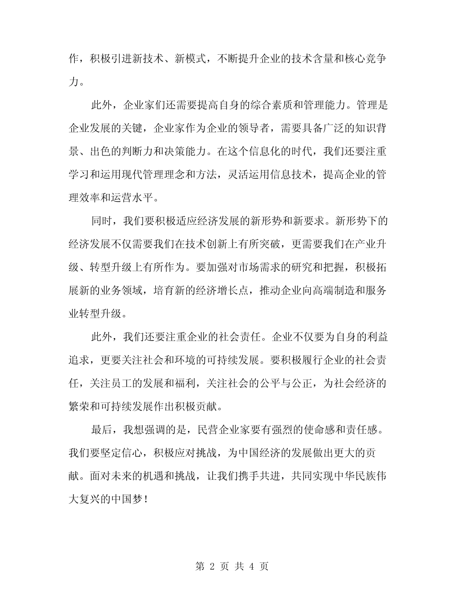 2024年民营企业家培训班讲话(2) _第2页