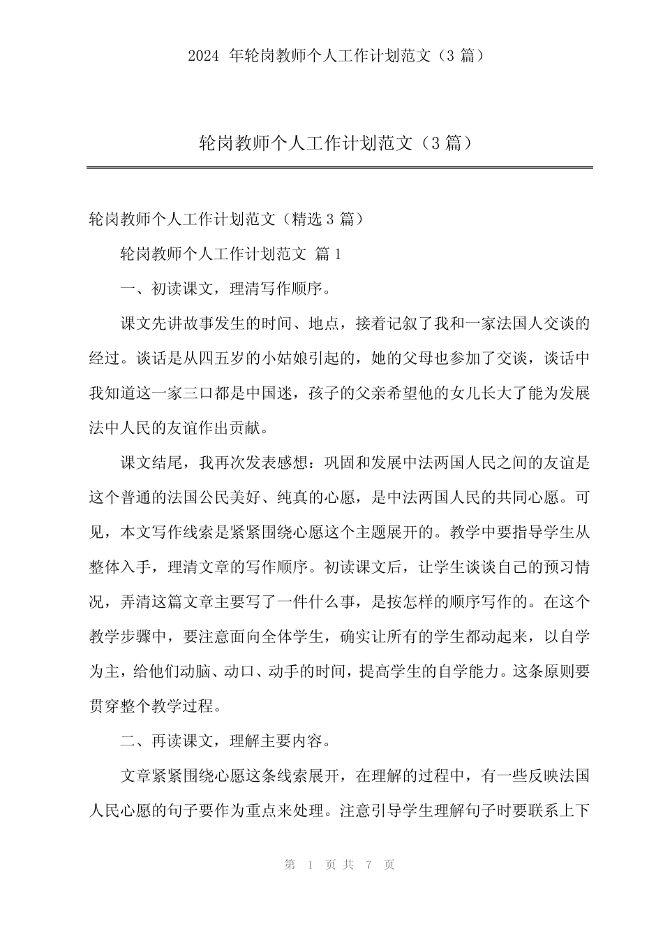 2024年轮岗教师个人工作计划范文(3) _第1页