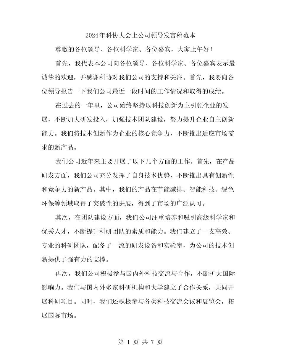 2024年科协大会上公司领导发言稿范本(三)_第1页