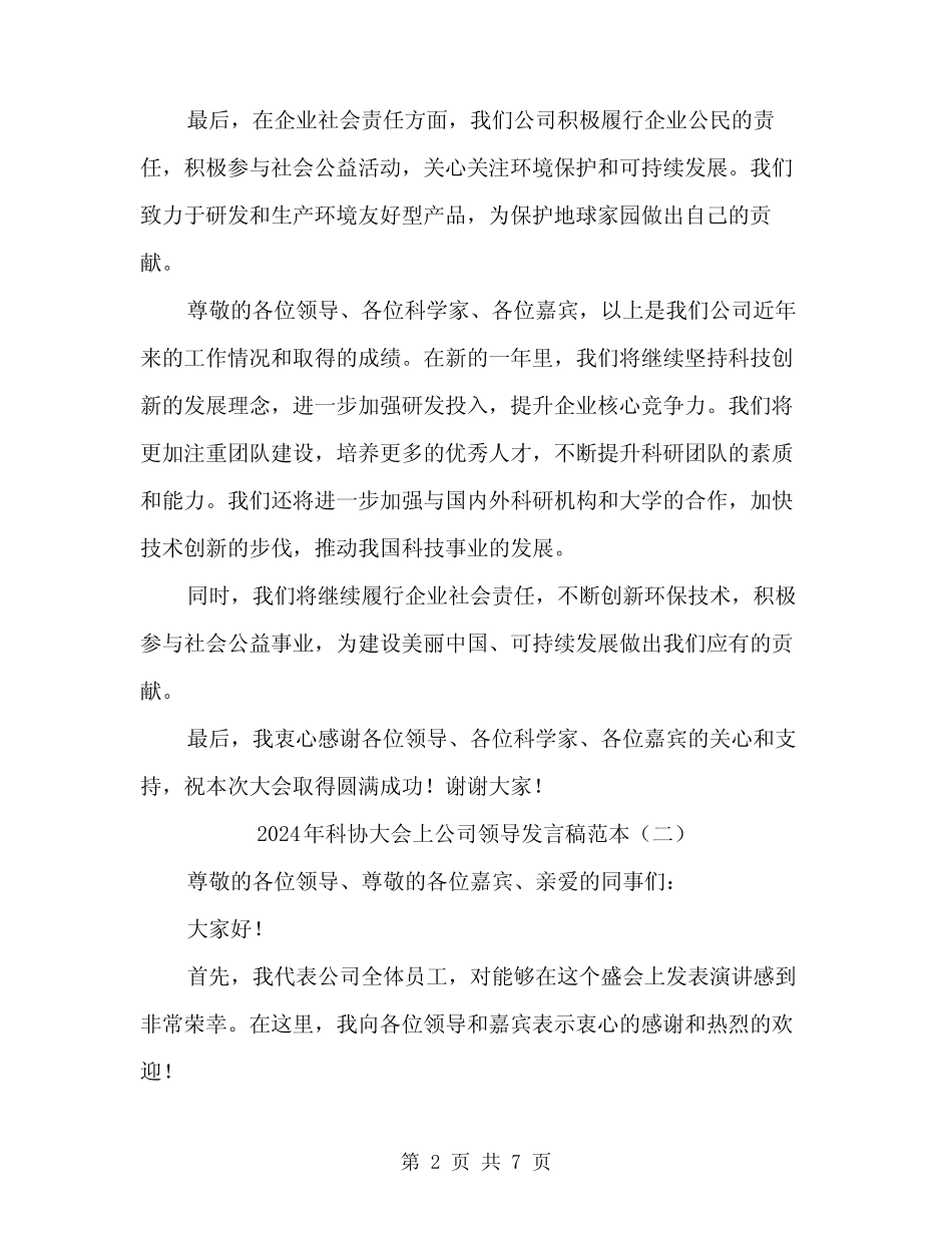 2024年科协大会上公司领导发言稿范本(三)_第2页