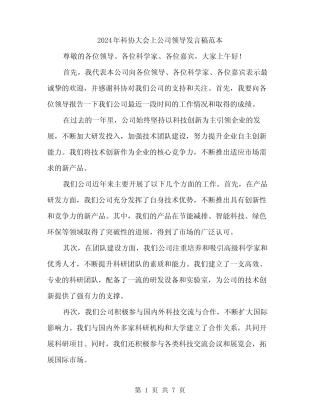 2024年科协大会上公司领导发言稿范本(三)