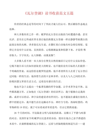 《瓦尔登湖》读书收获范文五篇 