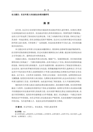 在京外国人非法就业治理问题研究  行政管理专业