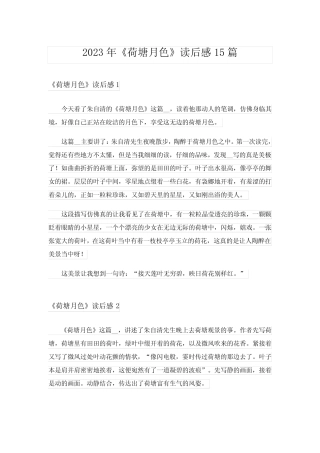 2023年《荷塘月色》读后感15篇_3 