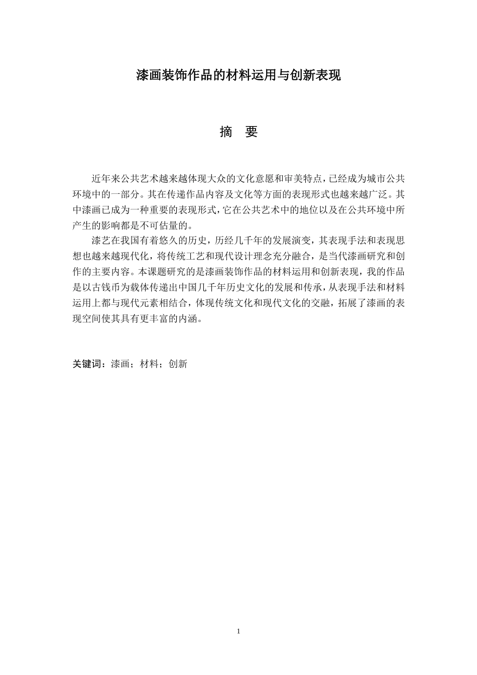 艺术设计专业 漆画装饰作品的材料运用与创新表现_第1页