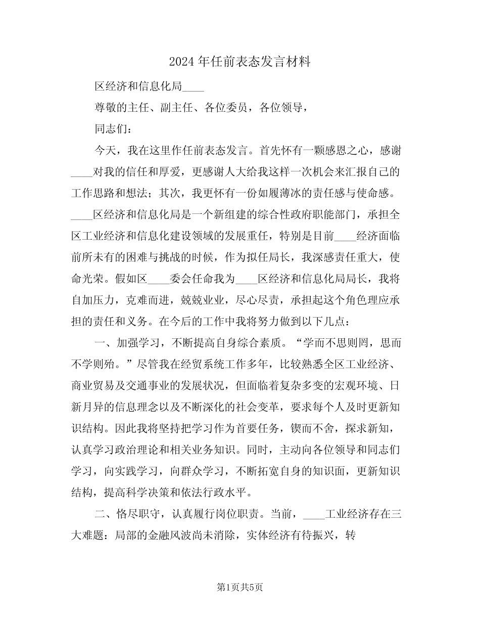 2024年任前表态发言材料(二篇)_第1页