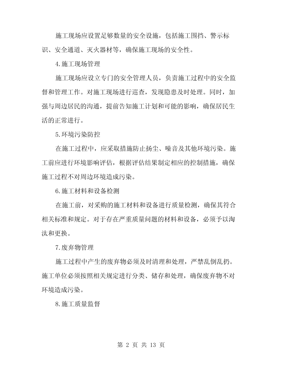 2024年旧小区改造工程安全实施方案(3) _第2页