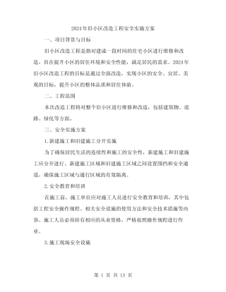 2024年旧小区改造工程安全实施方案(3) 