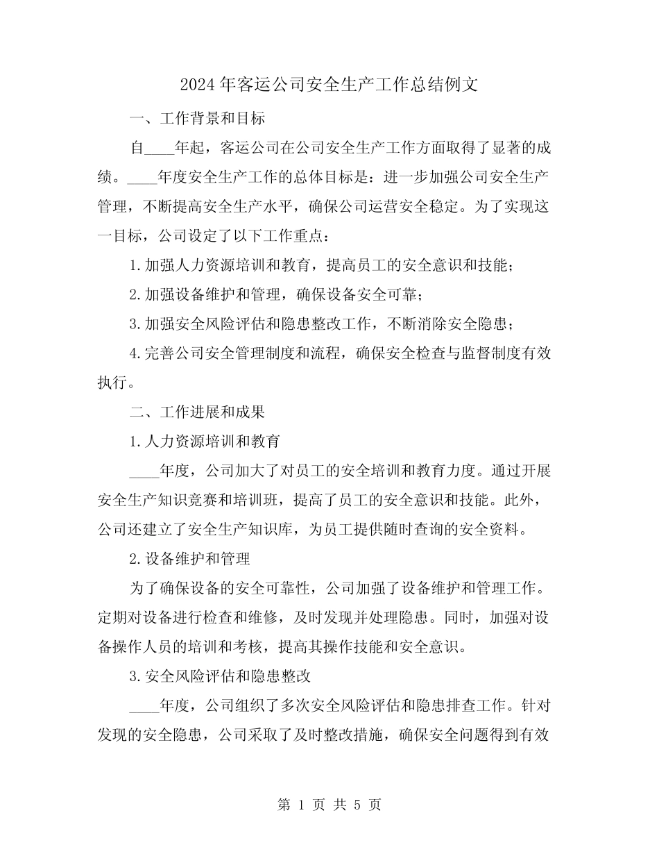 2024年客运公司安全生产工作总结例文(2) _第1页