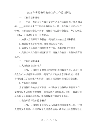 2024年客运公司安全生产工作总结例文(2) 