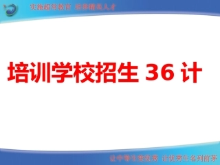 36计知名培训机构招生策略-不亚于再造新东方和....