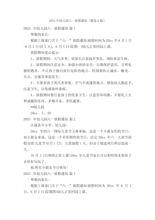 2023年幼儿园六一放假通知(精选6篇) 