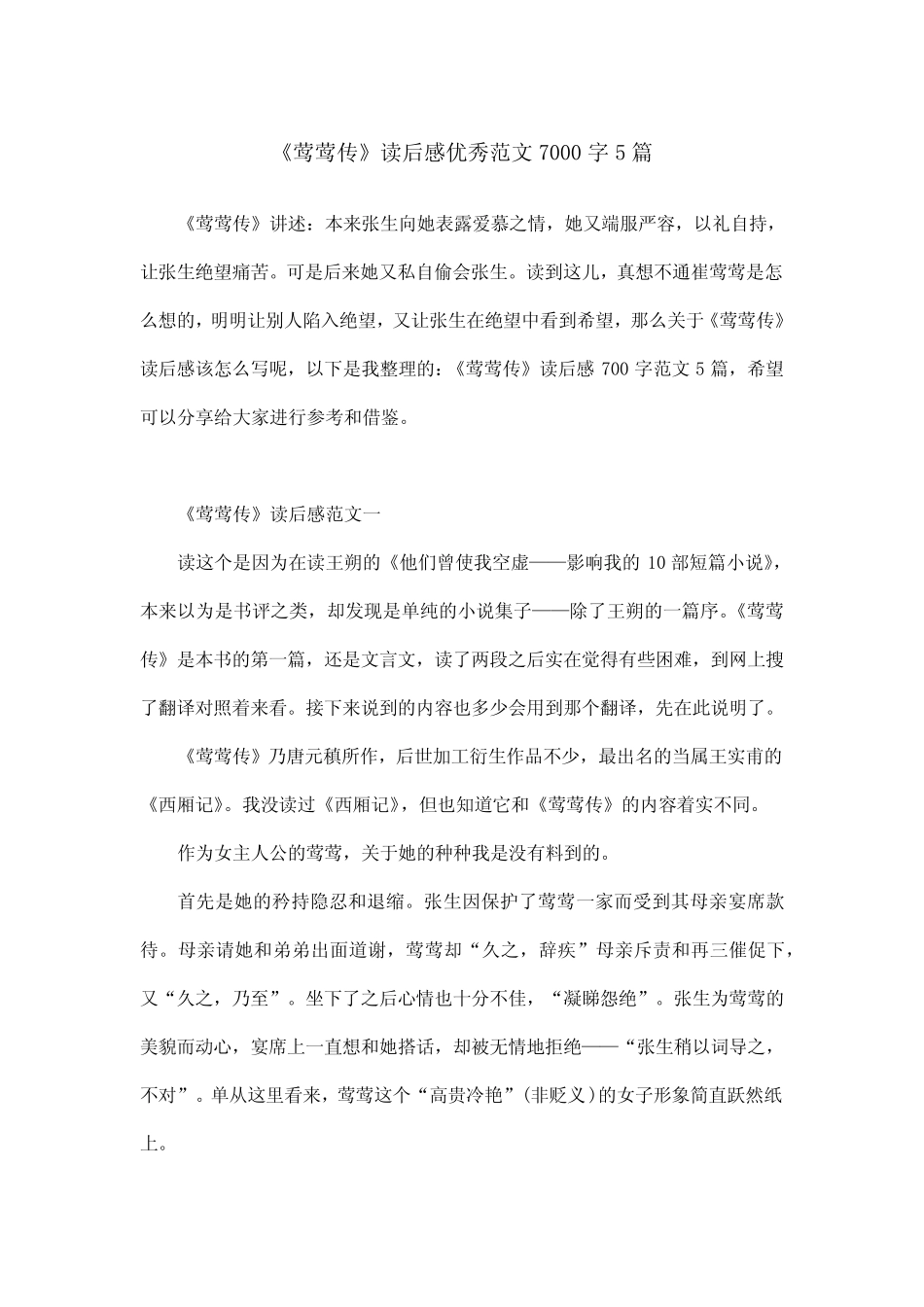 《莺莺传》读后感优秀范文7000字5篇 _第1页