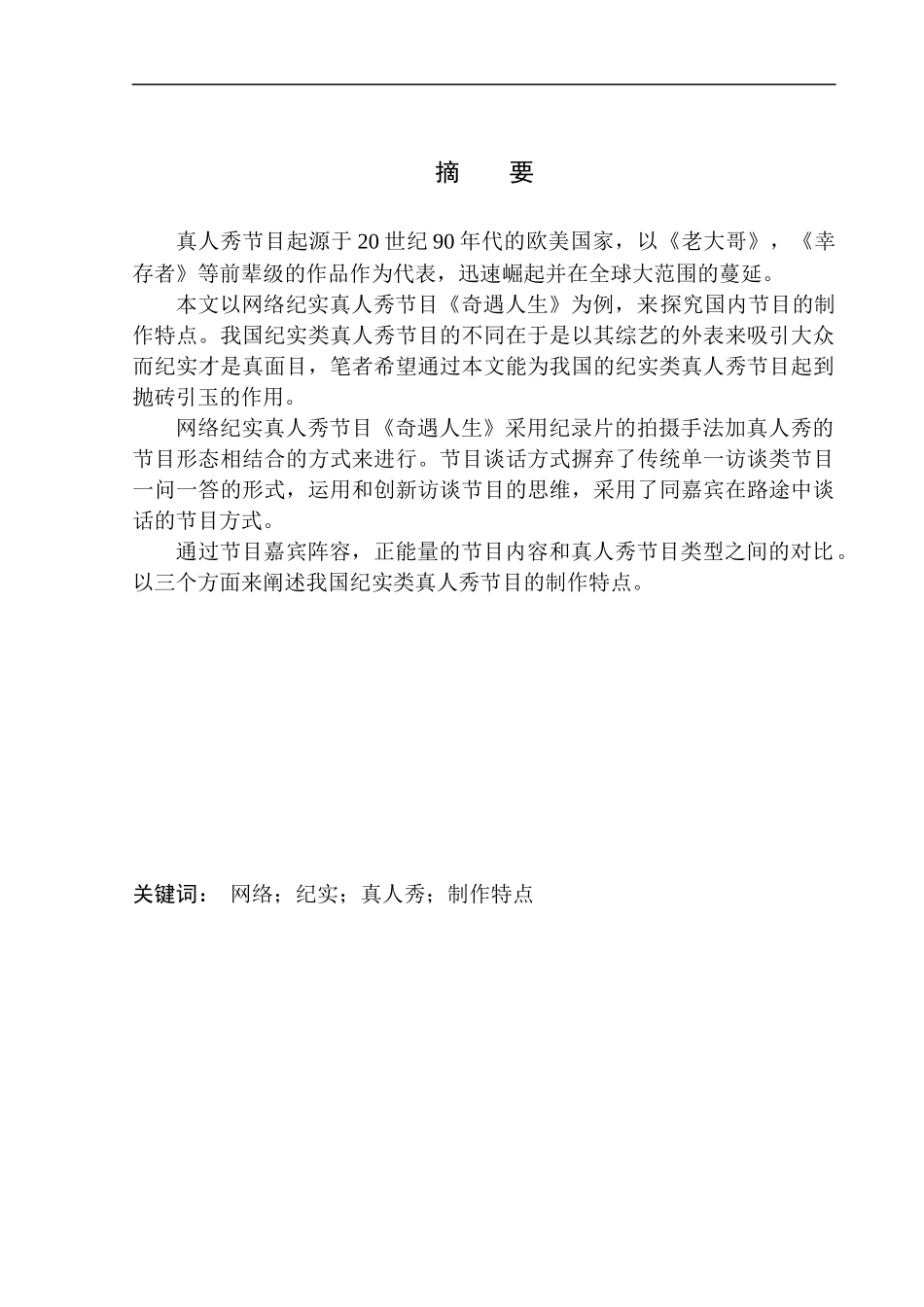 影视专业-网络纪实真人秀节目的制作特点-以《奇遇人生》为例_第2页