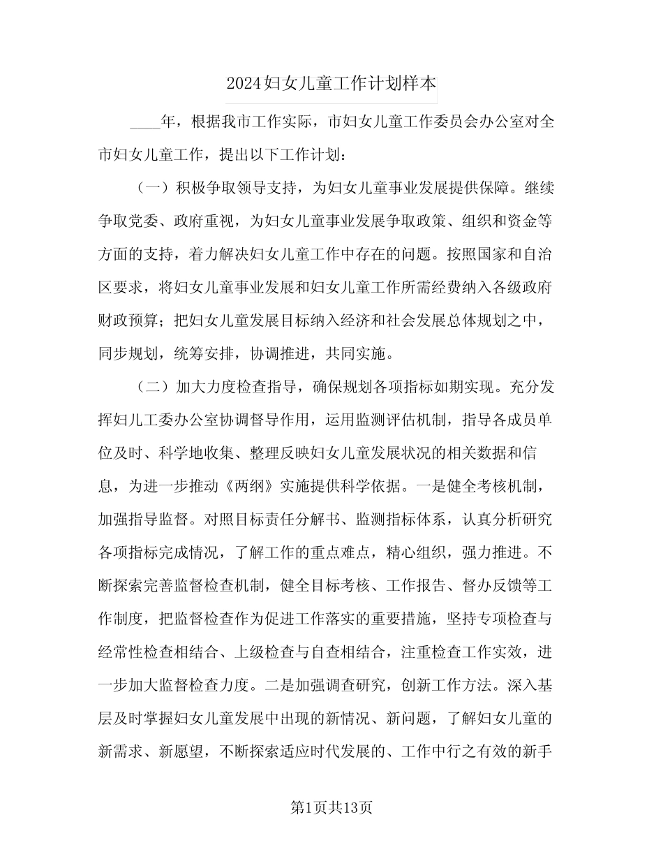 2024妇女儿童工作计划样本(4篇)_第1页
