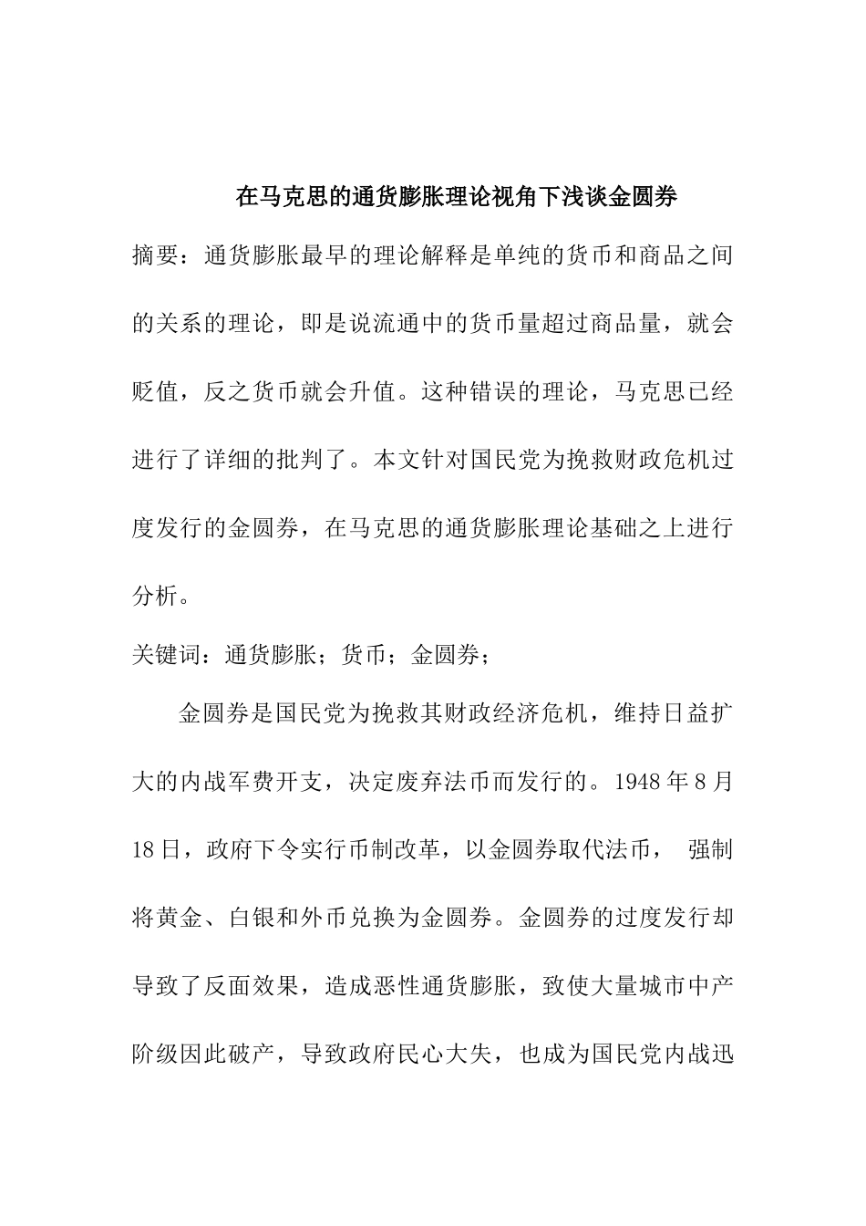 在马克思的通货膨胀理论视角下浅谈金圆券分析研究 会计学专业_第1页