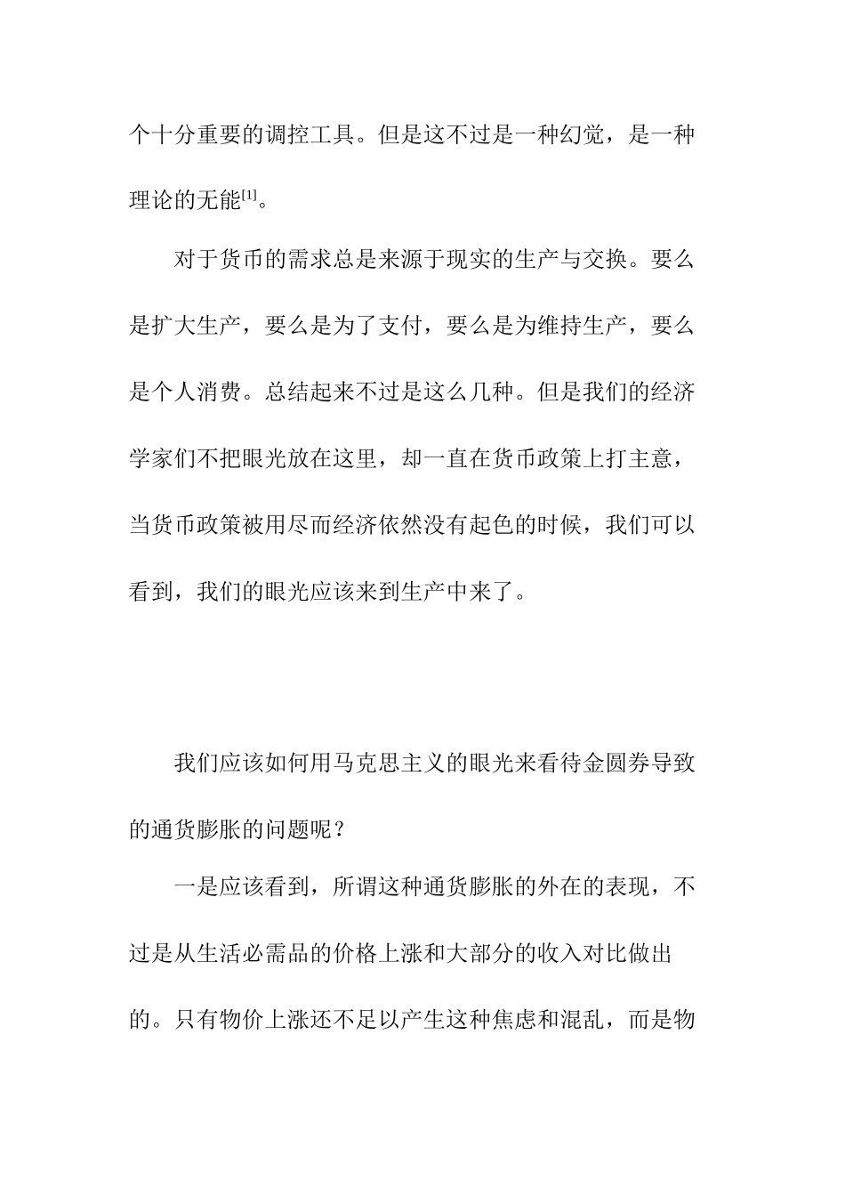 在马克思的通货膨胀理论视角下浅谈金圆券分析研究 会计学专业_第3页