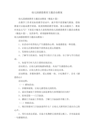 幼儿园感恩教育主题活动教案(精选9篇) 
