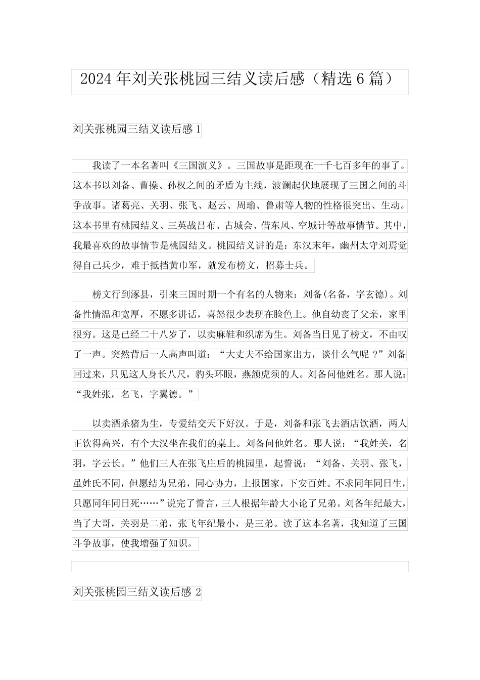2024年刘关张桃园三结义读后感(精选6) _第1页