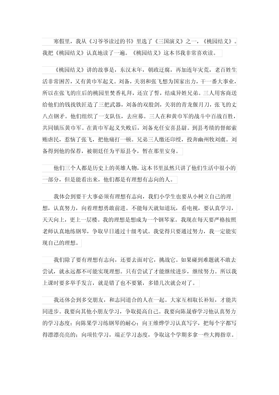 2024年刘关张桃园三结义读后感(精选6) _第2页