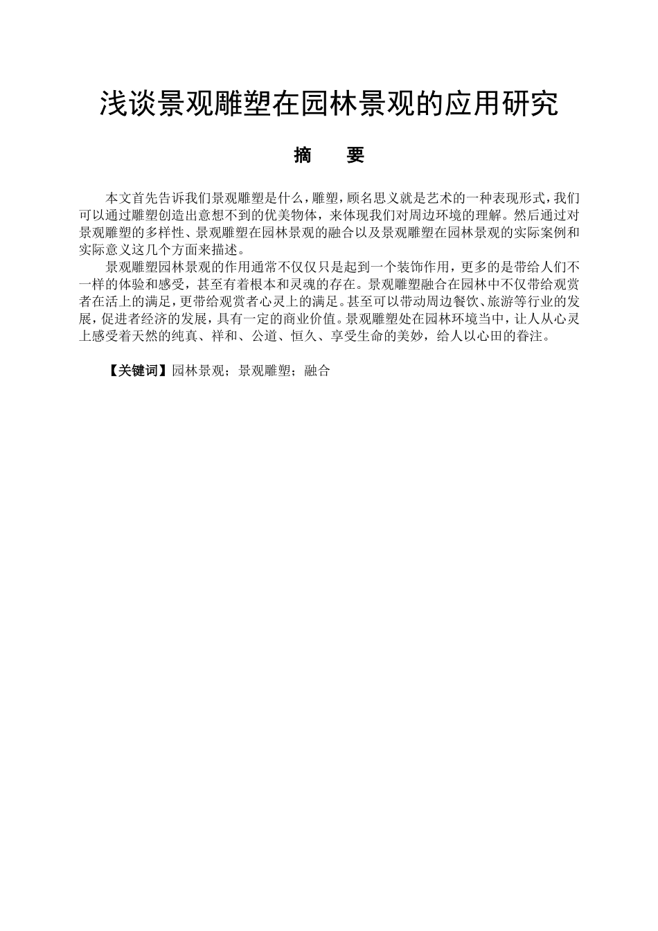 艺术设计专业 浅谈景观雕塑在园林景观的应用研究_第1页