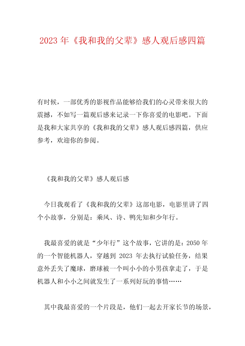 2023年《我和我的父辈》感人观后感四篇 _第1页
