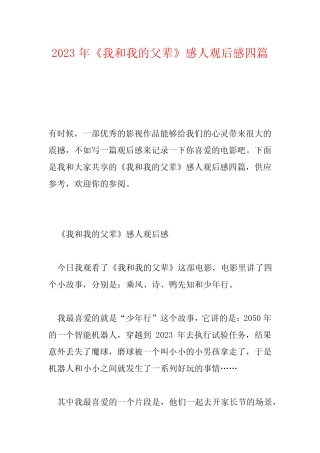2023年《我和我的父辈》感人观后感四篇 