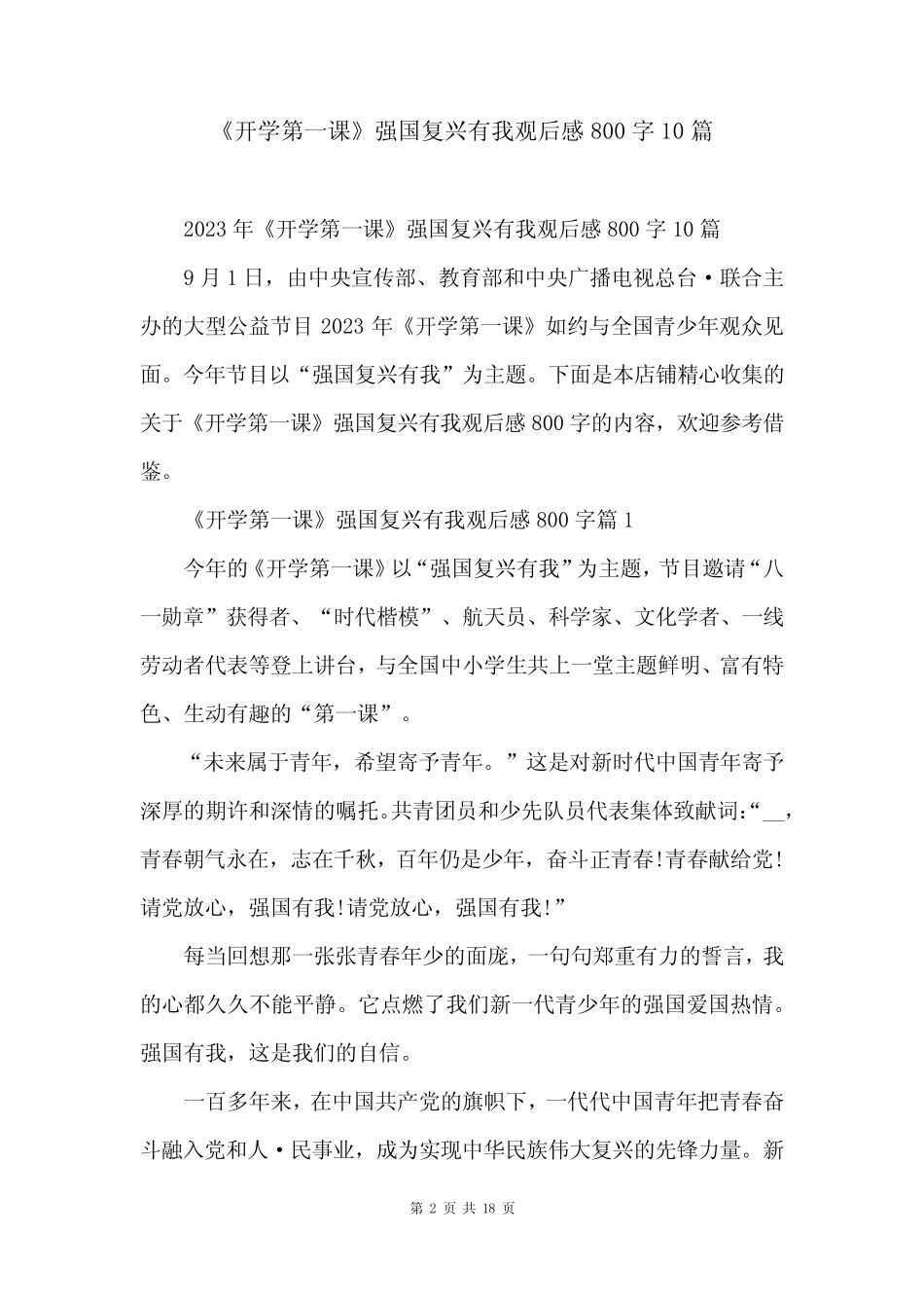 《开学第一课》强国复兴有我观后感800字10篇 _第2页