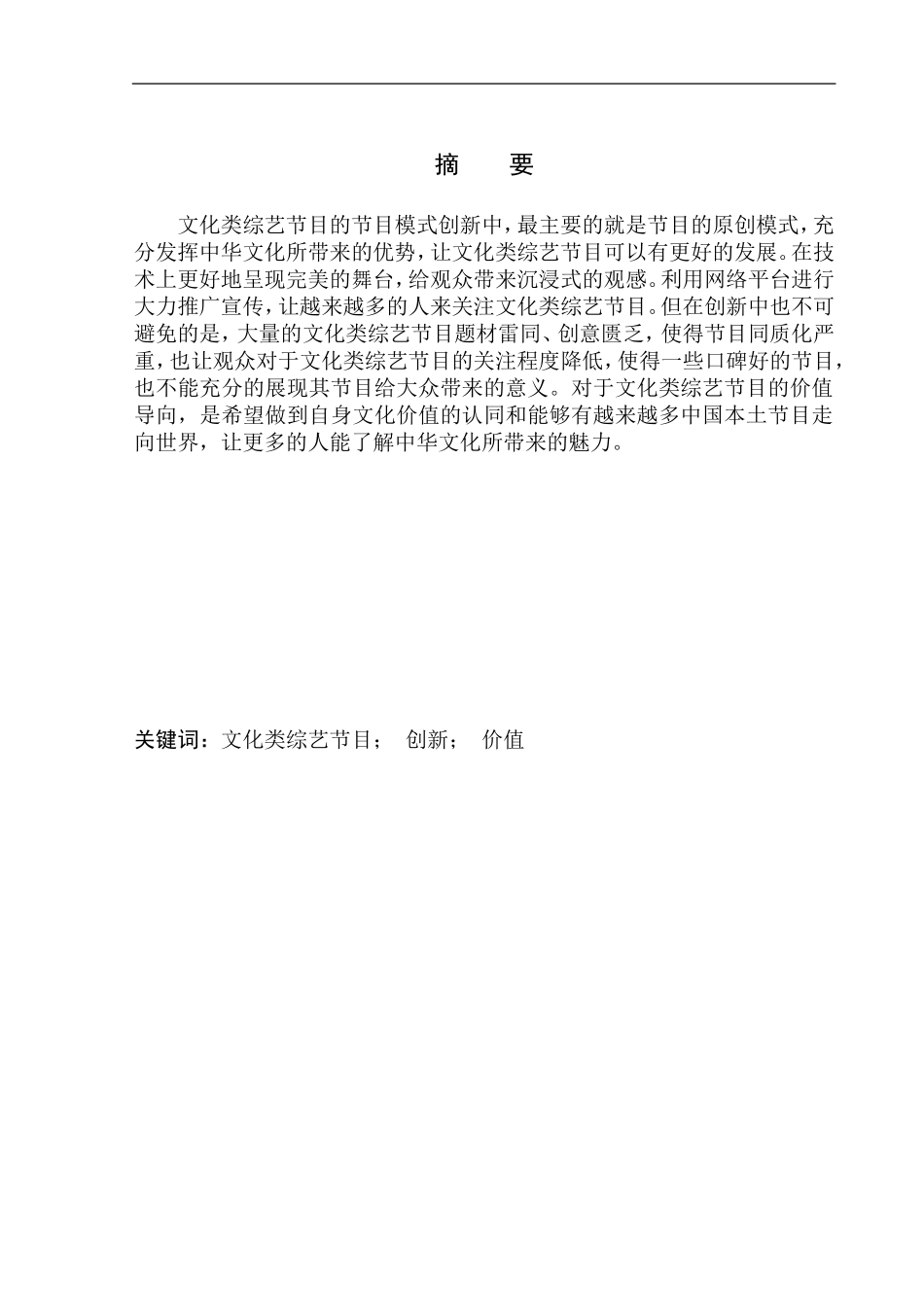 影视专业-文化类综艺节目的创新路径与价值导向_第2页