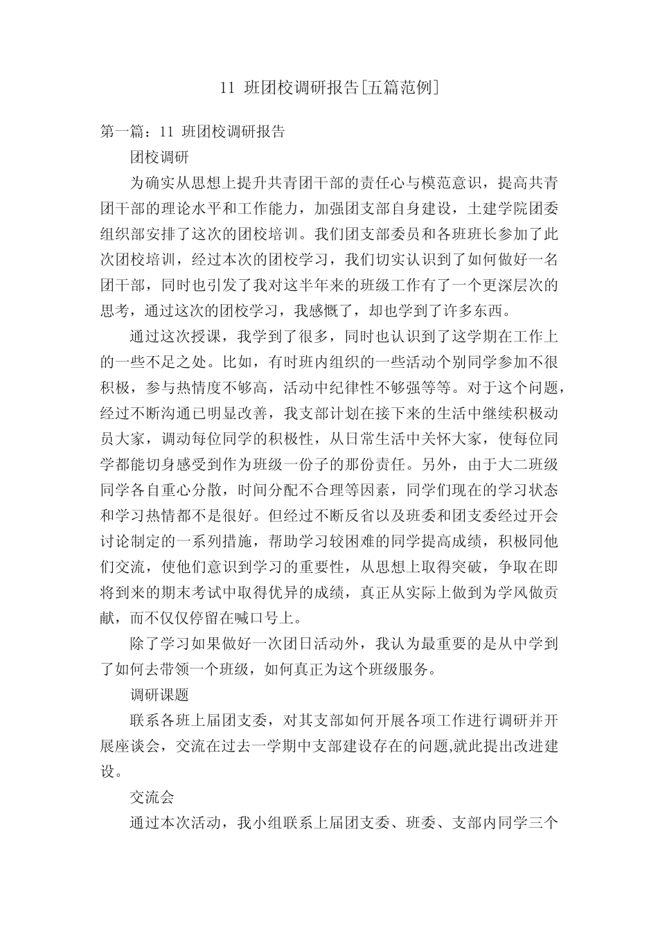 11班团校调研报告[五篇范例] _第1页