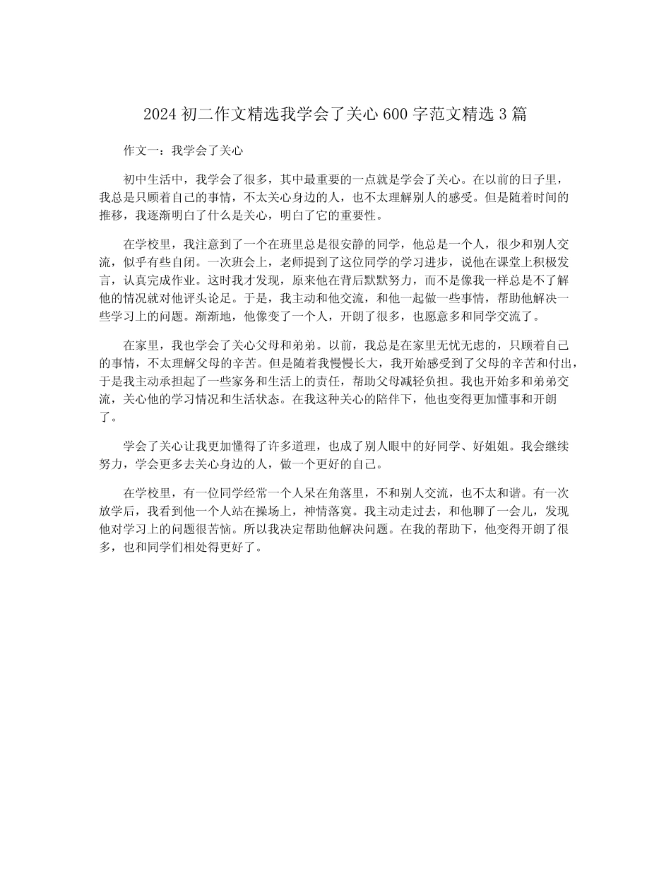 2024初二作文精选我学会了关心600字范文精选3篇 _第1页