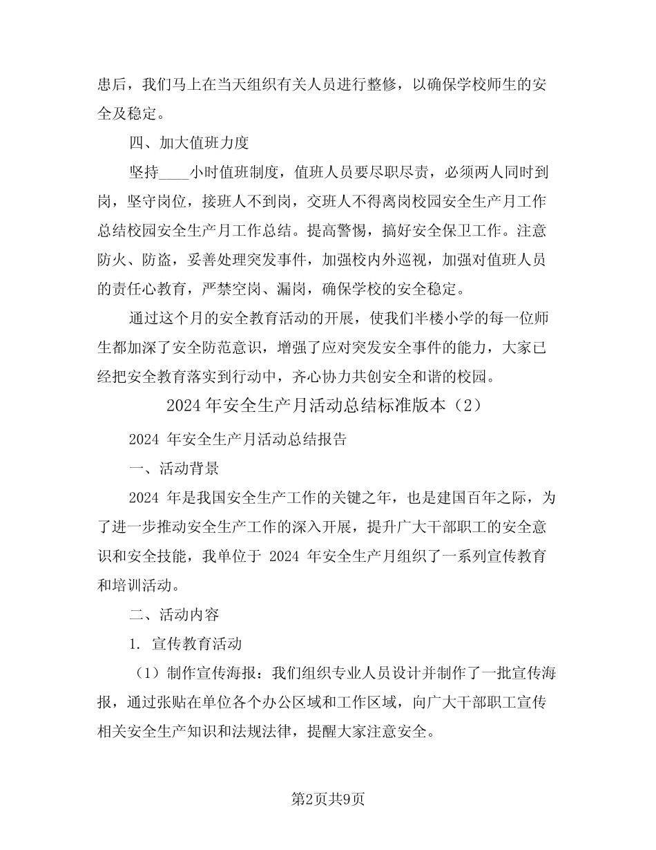 2024年安全生产月活动总结标准版本(4篇) _第2页