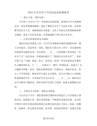 2024年安全生产月活动总结标准版本(4篇) 
